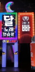 110 달 노래방