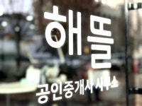 해뜰공인중개사사무소