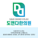 도앤다한의원 당하점