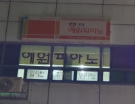 경희예원피아노