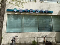 늘푸른한의원