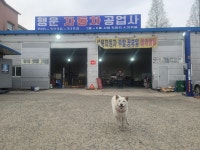 행운자동차공업사