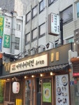 아키나이 제면