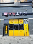 낭낭오리집 김천혁신점