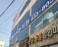 혜민서한의원