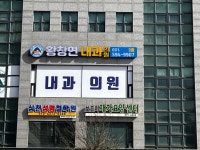 황창연내과의원
