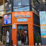쏘삼208 수원역점