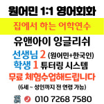상계동 원어민 일대일 영어회화 유앤아이잉글리쉬