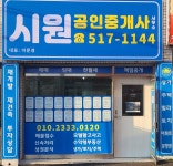 시원공인중개사사무소
