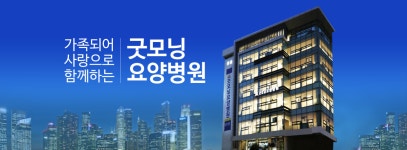 굿모닝요양병원