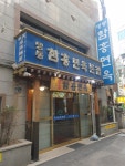 명동함흥면옥 본점