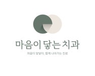 마음이닿는치과의원