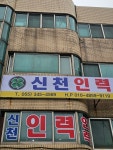 신천인력