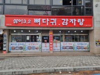삼이뼈다귀감자탕