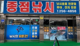 종점낚시