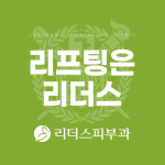 압구정 리더스피부과의원