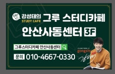 그루스터디카페 안산사동센터