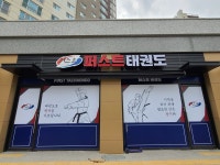 글빛 퍼스트 태권도
