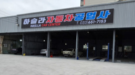 하슬라자동차정비공업사