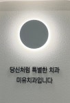 미유치과의원