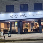 랭삼1992 무등시장점