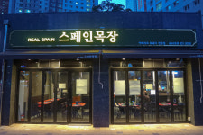 스페인목장 송도8공구점