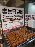 수유시장 촌놈 떡갈비