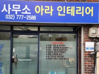 아라인테리어 아라행정사사무소