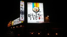 막창공장화원점