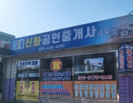 신화공인중개사사무소
