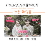 아시아드시티 마리아주 웨딩홀