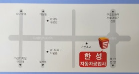 한성자동차공업사