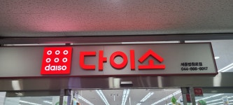 다이소 세종법원로점