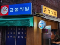 금성식당