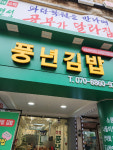 풍년김밥