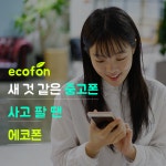 중고폰에코폰 부천점