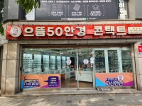 으뜸50안경 망원점