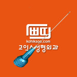 고익수성형외과의원