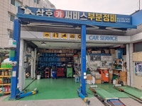 삼호부분정비
