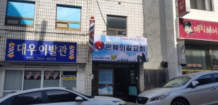 은혜의길교회