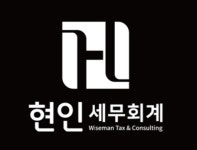 현인세무회계