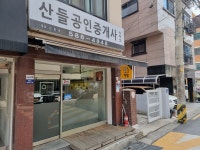 산들공인중개사사무소