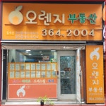 오렌지공인중개사사무소
