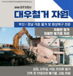 양산철거 대우자원