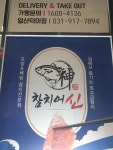참치어신 일산덕이점