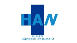 한내과의원