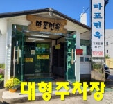 마포면옥
