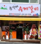 윤가네수제갈비