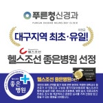 푸른청신경과의원 대구