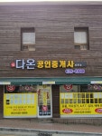 신다온공인중개사사무소